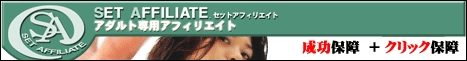 セットアフィリエイト